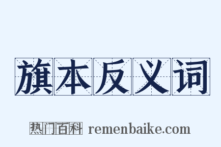 旗本反义词是什么意思的图片
